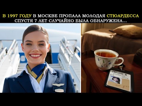 Видео: Молодая Стюардесса Пропала в Москве в 1997 Году. А Спустя  7 Лет Случайно Была Обнаружена...