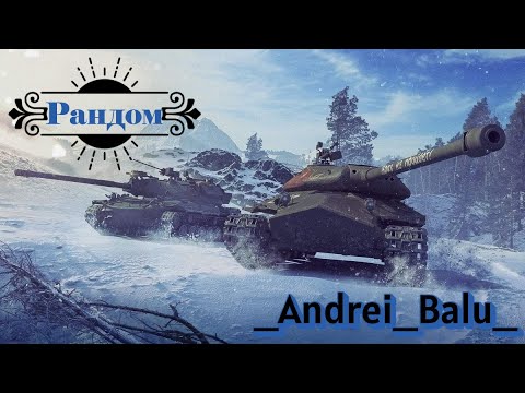 Видео: World of Tanks /#Andrei_Balu_/#Рандом/#world#tanksblitz#rekomendasi