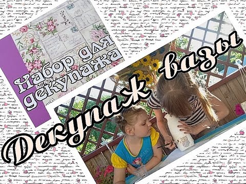 Видео: DIY🌼Декупаж вазы 🌼DashaTV
