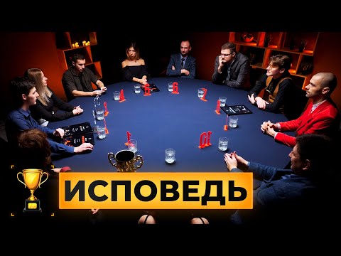 Видео: ИСПОВЕДЬ. Кубок Антиквара. 2 сезон. Мафия с Левшой.