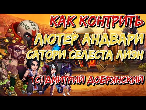 Видео: Как контрить: Лютер Андвари Сатори Селеста Лиэн | Хроники Хаоса | Мобильная версия