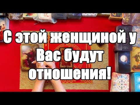 Видео: С этой женщиной у Вас будут отношения! [Истина ТаРО для мужчин]