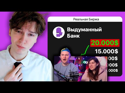 Видео: Я выставил Выдуманный Банк на Биржу | РЕАКЦИЯ на nowkie