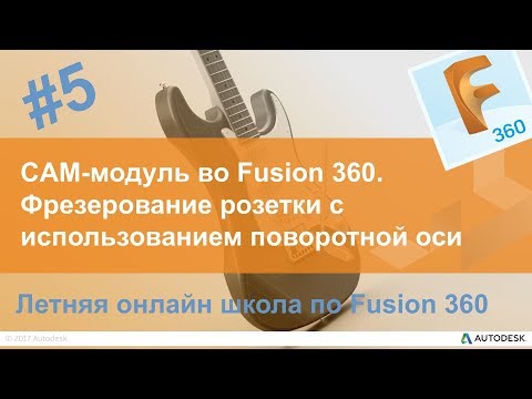 Видео: 5. CAM-модуль во Fusion 360. Фрезерование розетки с использованием поворотной оси