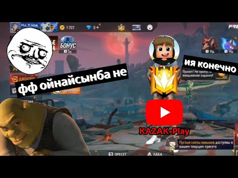 Видео: Фри фаер ойнадым 2 бөлім | өзім жалғыз бəрін қырдым 😂