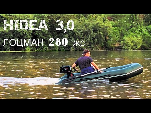 Видео: Лодочный мотор HIDEA 3 после обкатки ЛОЦМАН 280 ЖС отзыв обзор