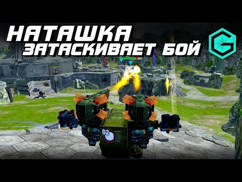 Видео: НАТАШКА ЗАТАЩИЛА War Robots Пару слов про будущие обзоры