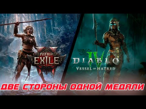 Видео: Path of Exile 2 и Diablo 4 - Две стороны одной медали