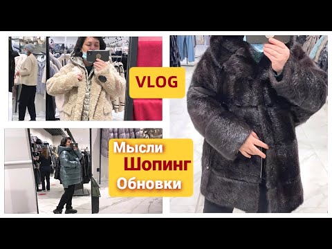 Видео: У МЕНЯ ЕСТЬ Я,А ЗНАЧИТ ОДИНОЧЕСТВО НЕ СТРАШНО 😀 ШОПИНГ 🥼👢Мои МОДНЫЕ ПОКУПКИ..ПАЛЬТО И БОТИНКИ!
