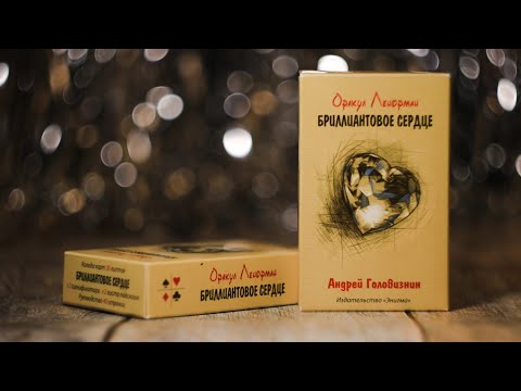 Видео: ЛЕНОРМАН БРИЛЛИАНТОВОЕ СЕРДЦЕ обзор колоды / издательство Энигма