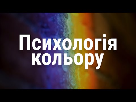 Видео: Психологія кольору