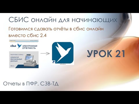 Видео: Отчеты в ПФР. СЗВ-ТД | СБИС онлайн для начинающих | Урок 21