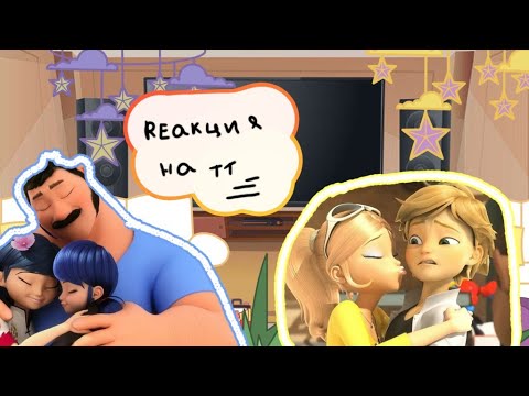 Видео: •|Реакция родителей Маринет, Адриана и Хлои на тт•| gacha|•