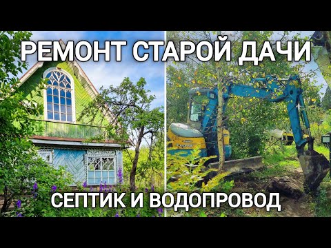 Видео: Ремонт старой дачи. Установка септика и водопровод💦 Серия 36.
