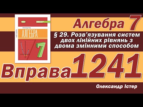 Видео: Істер Вправа 1241. Алгебра 7 клас
