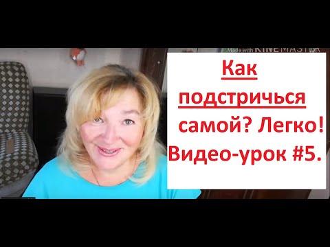 Видео: Как подстричься самой?Легко !# 5
