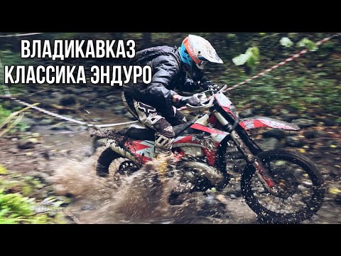 Видео: Классика эндуро в Владикавказе  РСО Алания