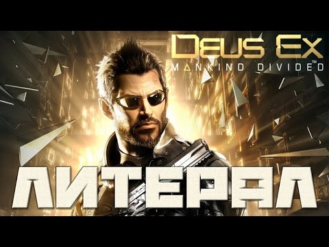 Видео: Литерал (Literal) Deus Ex: Mankind Divided