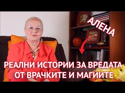 Видео: Реални истории за вредата от врачките и магиите