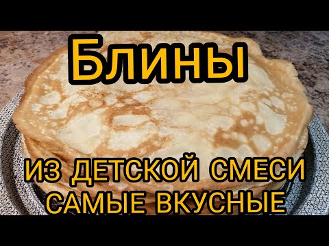 Видео: БЛИНЫ Вкуснейшие Без МОЛОКА/БЛИНЧИКИ из ДЕТСКОЙ СМЕСИ/Что Приготовить из ДЕТСКОЙ СМЕСИ