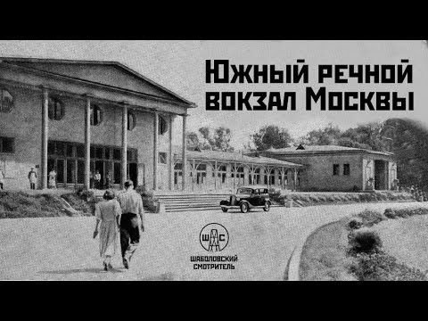 Видео: Южный речной вокзал Москвы. История