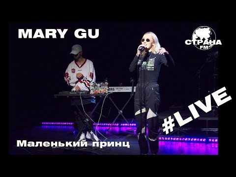 Видео: Mary Gu - Маленький принц (Страна FM LIVE)