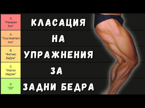 Видео: НАЙ-ДОБРИТЕ и НАЙ-ЛОШИТЕ упражнения за ЗАДНИ БЕДРА