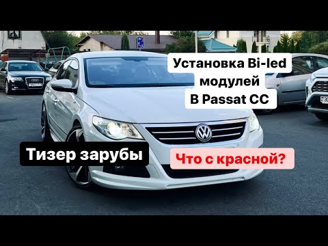 Видео: AUTOCULT Life- Установка bi led модулей в Passat cc, что с джеттой?