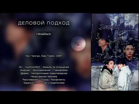 Видео: Деловой подход // ч.5 // HildaBlack // озвучка фанфика