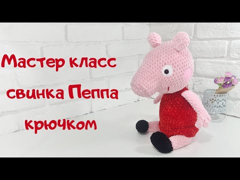 Видео: Мастер класс Свинка Пеппа крючком