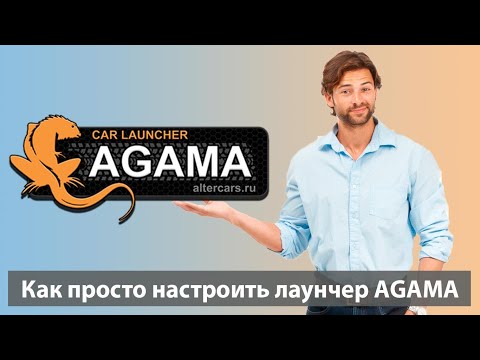 Видео: Лаунчер AGAMA - первая настройка. Как настроить Агама - лучший лаунчер для андроид  магнитол