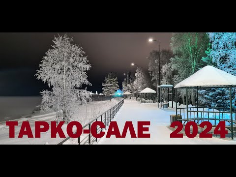 Видео: Тарко-Сале 2024