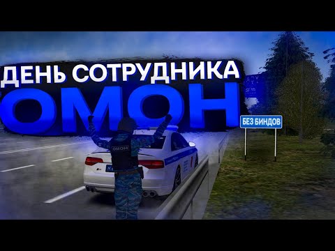 Видео: ВСТУПИЛ В ОМОН на МТА ПРОВИНЦИИ | ОМОН БЕЗ БИНДОВ