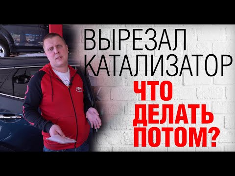 Видео: Что делать после удаления катализатора, чтобы автомобиль работал? Как устранить ошибку P0420, P0430