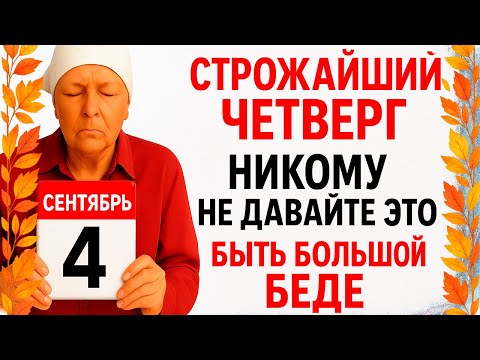 Видео: 4 сентября Агафонов День. Что нельзя делать 4 сентября Агафонов День. Народные традиции и приметы.