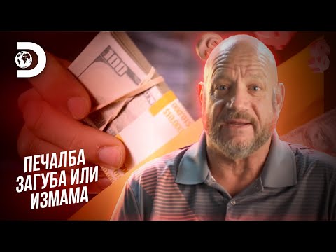 Видео: Рискуване на живота заради дългове | Печалба, загуба или измама