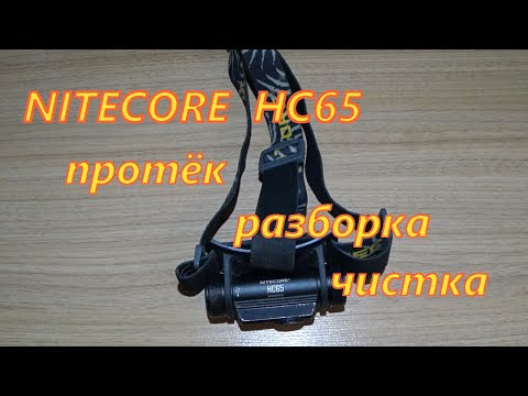 Видео: nitecore протек / nitecore hc65 разборка