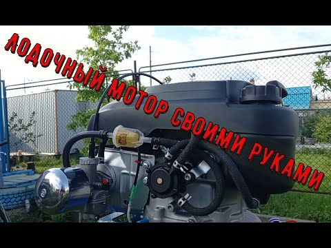 Видео: Самодельный мотор для лодки 8 лошадиных сил из Ветерок 8 М и газонокосилки. Лодочный мотор гибрид.