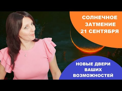 Видео: СОЛНЕЧНОЕ ЗАТМЕНИЕ В ДЕВЕ 21 СЕНТЯБРЯ. ВСЕ ЗНАКИ ЗОДИАКА. ЧТО РОЖДАЕТ НА ДОЛГОЕ ВРЕМЯ ВПЕРЁД
