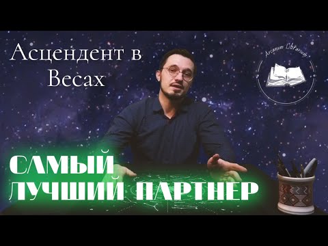 Видео: Асцендент в Весах ♎️