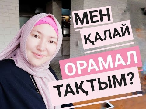 Видео: Мен қалай орамал тақтым? / Қарлығаш Ағыбаевамен сұхбат // Марфуға ШАПИЯН