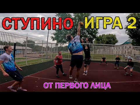 Видео: Волейбол от первого лица. Ступино.  Турнир новый, игроки те же (почти)
