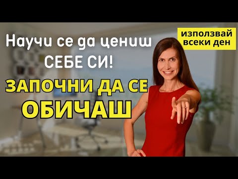 Видео: Как се Научих да Обичам СЕБЕ СИ? Практики, с Които да Ценим СЕБЕ СИ!