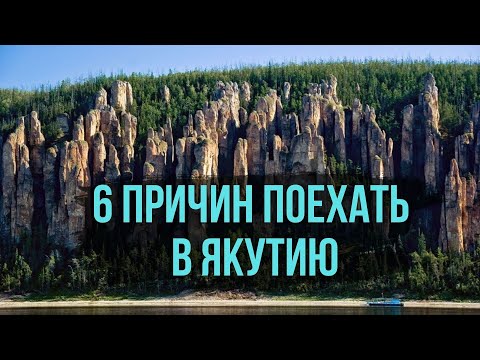 Видео: Лучшие места Якутии для летнего туризма