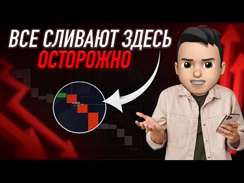 Видео: Я ПОНЯЛ, где все СЛИВАЮТ депозит