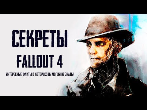 Видео: Fallout 4 - СЕКРЕТЫ И ИНТЕРЕСНЫЕ ФАКТЫ ФОЛЛАУТ 4, о которых вы могли на знать!
