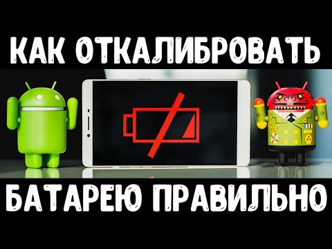 Видео: Правильная калибровка батареи смартфона или планшета
