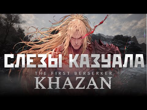 Видео: СЛЕЗЫ КАЗУАЛА : The First Berserker: Khazan