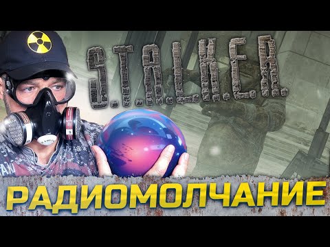 Видео: РАДИОМОЛЧАНИЕ ➖ Stalker Ловец снов ➖ Серия 3