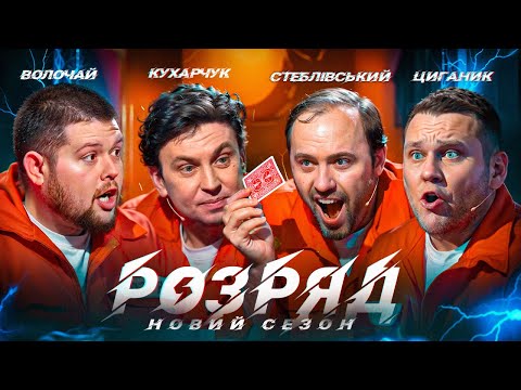 Видео: ЦИГАНИК, ВОЛОЧАЙ, СТЕБЛІВСЬКИЙ, КУХАРЧУК | 2 СЕЗОН | 9 ВИПУСК